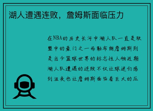 湖人遭遇连败，詹姆斯面临压力