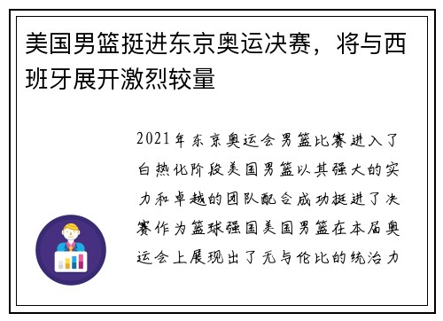 美国男篮挺进东京奥运决赛，将与西班牙展开激烈较量