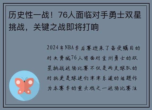 历史性一战！76人面临对手勇士双星挑战，关键之战即将打响