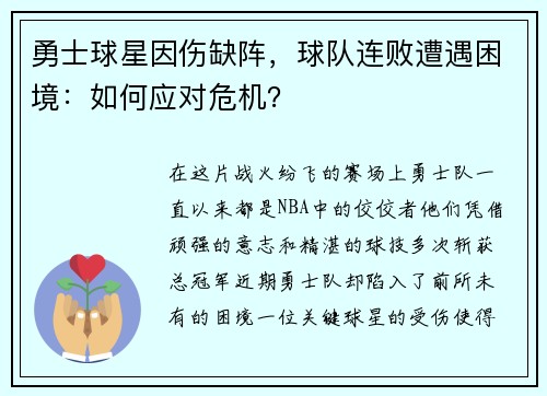 勇士球星因伤缺阵，球队连败遭遇困境：如何应对危机？