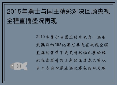 2015年勇士与国王精彩对决回顾央视全程直播盛况再现