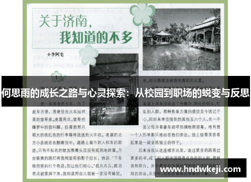 何思雨的成长之路与心灵探索：从校园到职场的蜕变与反思