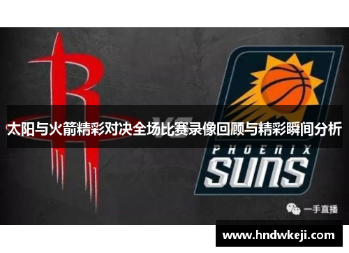 太阳与火箭精彩对决全场比赛录像回顾与精彩瞬间分析