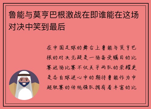 鲁能与莫亨巴根激战在即谁能在这场对决中笑到最后
