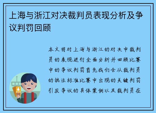 上海与浙江对决裁判员表现分析及争议判罚回顾