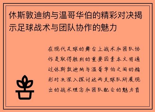 休斯敦迪纳与温哥华伯的精彩对决揭示足球战术与团队协作的魅力