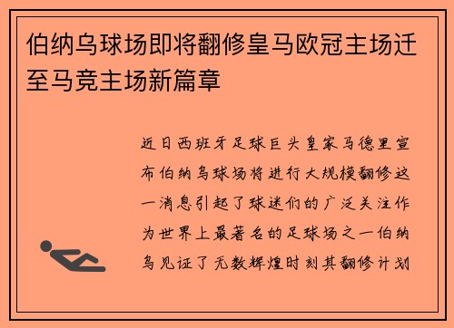 伯纳乌球场即将翻修皇马欧冠主场迁至马竞主场新篇章