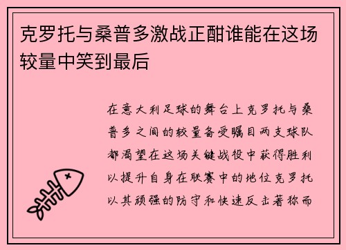 克罗托与桑普多激战正酣谁能在这场较量中笑到最后