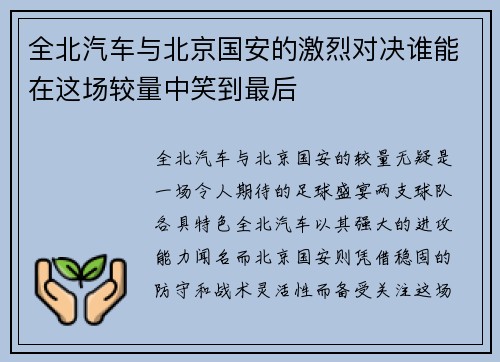 全北汽车与北京国安的激烈对决谁能在这场较量中笑到最后