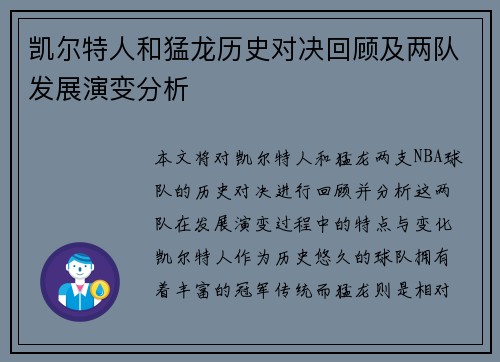 凯尔特人和猛龙历史对决回顾及两队发展演变分析