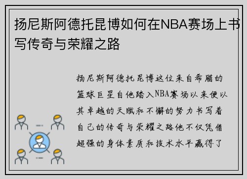 扬尼斯阿德托昆博如何在NBA赛场上书写传奇与荣耀之路