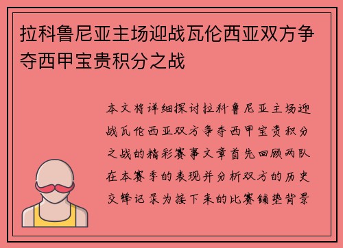 拉科鲁尼亚主场迎战瓦伦西亚双方争夺西甲宝贵积分之战