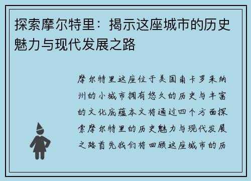 探索摩尔特里：揭示这座城市的历史魅力与现代发展之路