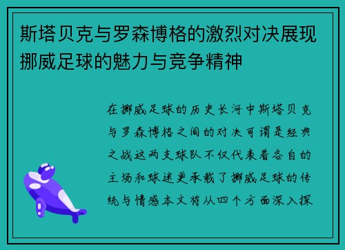 斯塔贝克与罗森博格的激烈对决展现挪威足球的魅力与竞争精神