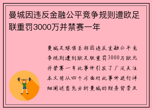 曼城因违反金融公平竞争规则遭欧足联重罚3000万并禁赛一年