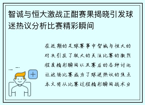 智诚与恒大激战正酣赛果揭晓引发球迷热议分析比赛精彩瞬间