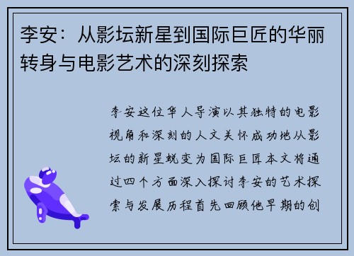 李安：从影坛新星到国际巨匠的华丽转身与电影艺术的深刻探索