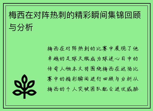 梅西在对阵热刺的精彩瞬间集锦回顾与分析