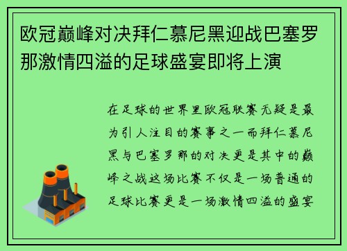 欧冠巅峰对决拜仁慕尼黑迎战巴塞罗那激情四溢的足球盛宴即将上演