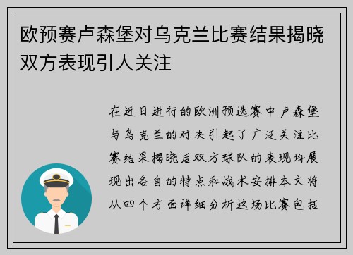 欧预赛卢森堡对乌克兰比赛结果揭晓双方表现引人关注