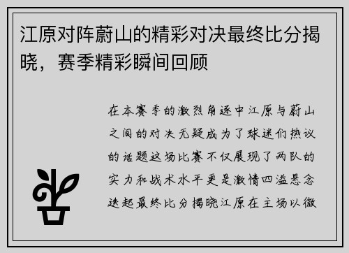 江原对阵蔚山的精彩对决最终比分揭晓，赛季精彩瞬间回顾