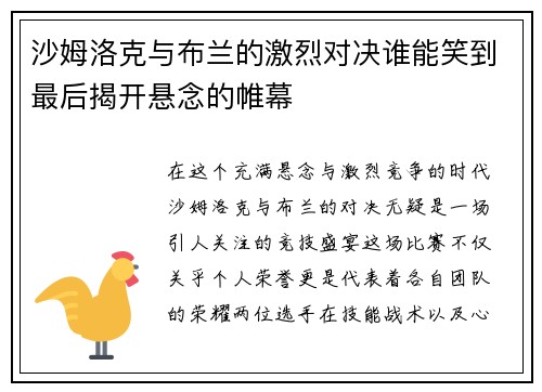 沙姆洛克与布兰的激烈对决谁能笑到最后揭开悬念的帷幕