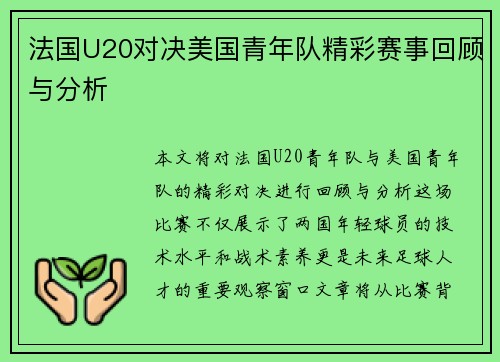 法国U20对决美国青年队精彩赛事回顾与分析