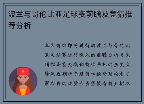 波兰与哥伦比亚足球赛前瞻及竞猜推荐分析