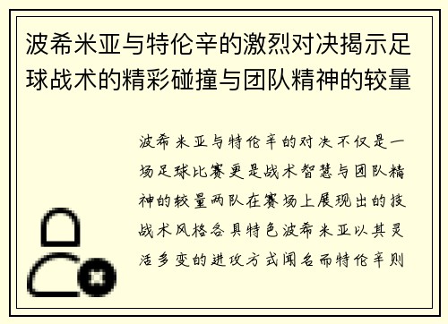 波希米亚与特伦辛的激烈对决揭示足球战术的精彩碰撞与团队精神的较量