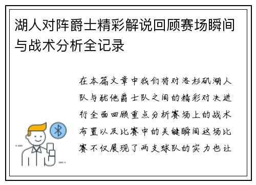 湖人对阵爵士精彩解说回顾赛场瞬间与战术分析全记录
