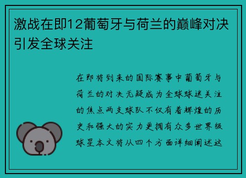 激战在即12葡萄牙与荷兰的巅峰对决引发全球关注
