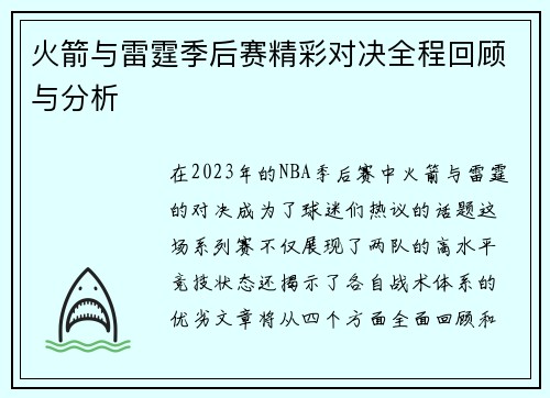 火箭与雷霆季后赛精彩对决全程回顾与分析