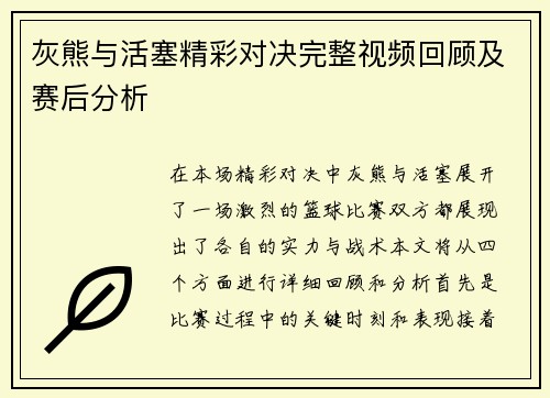 灰熊与活塞精彩对决完整视频回顾及赛后分析