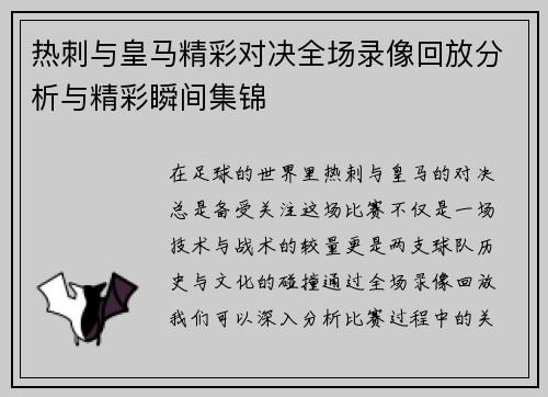热刺与皇马精彩对决全场录像回放分析与精彩瞬间集锦