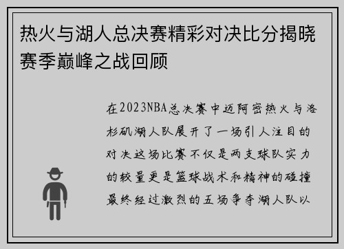 热火与湖人总决赛精彩对决比分揭晓赛季巅峰之战回顾