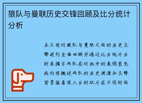 狼队与曼联历史交锋回顾及比分统计分析